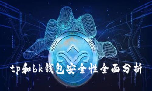 tp和bk钱包安全性全面分析