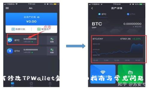 如何修改TPWallet金额？详细指南与常见问题解答