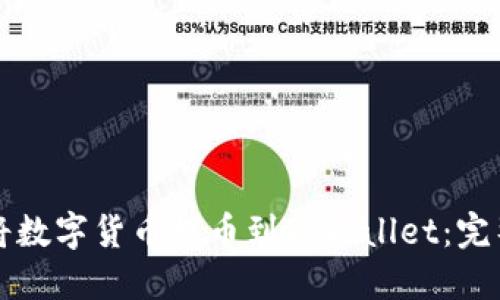 如何将数字货币提币到TPWallet：完整指南