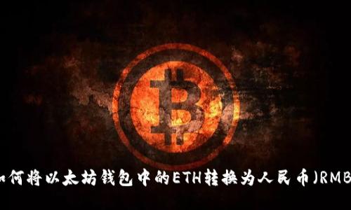 如何将以太坊钱包中的ETH转换为人民币（RMB）