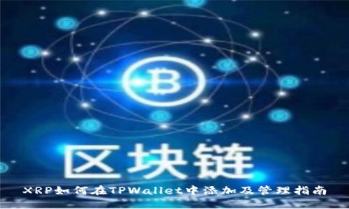 XRP如何在TPWallet中添加及管理指南