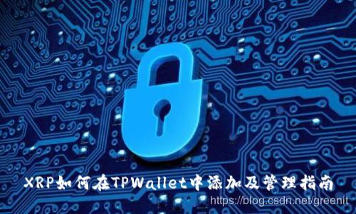 XRP如何在TPWallet中添加及管理指南