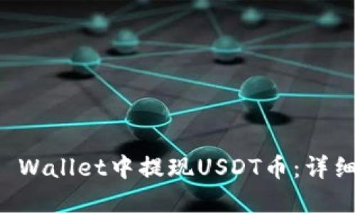 如何在TP Wallet中提现USDT币：详细操作指南