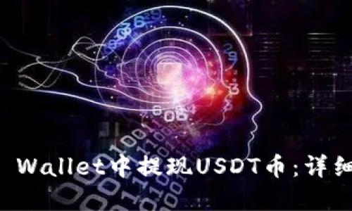 如何在TP Wallet中提现USDT币：详细操作指南