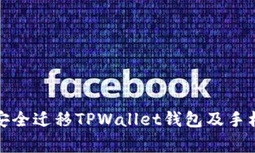 如何在手机更换后安全迁移TPWallet钱包及手机号变更的注意事项