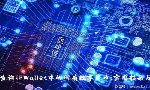 如何查询TPWallet中的所有数字货币：实用指南与技巧