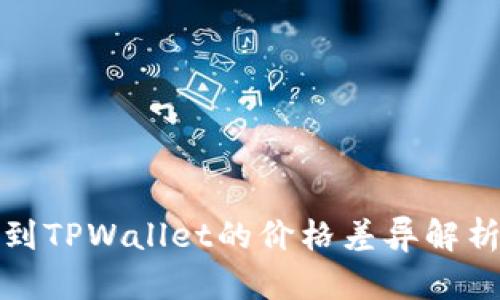 屎币转到TPWallet的价格差异解析及策略