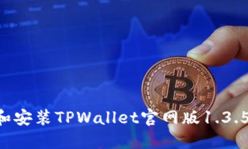 如何下载和安装TPWallet官网版1.3.5：全面指南