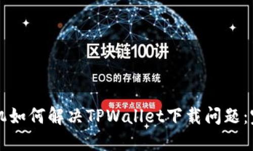 苹果手机如何解决TPWallet下载问题：完整指南