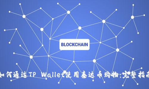 如何通过TP Wallet使用泰达币购物：完整指南