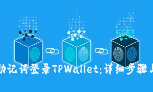 如何使用助记词登录TPWallet：详细步骤与注意事项