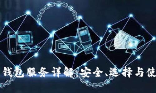 比特币钱包服务详解:安全、选择与使用指南
