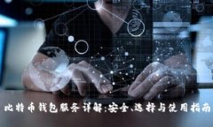 比特币钱包服务详解：安