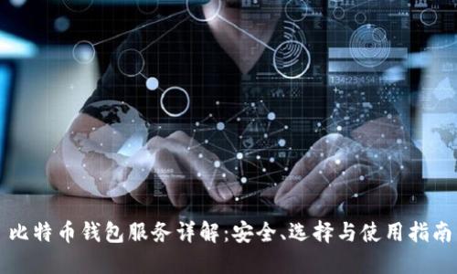 比特币钱包服务详解:安全、选择与使用指南