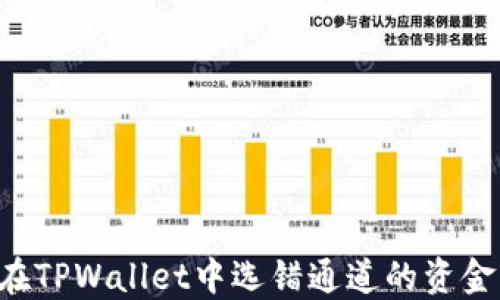 
如何找回在TPWallet中选错通道的资金：完整指南