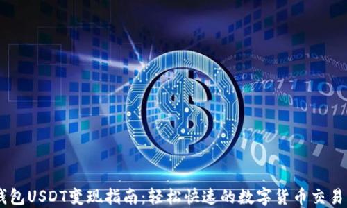 IM钱包USDT变现指南:轻松快速的数字货币交易方法