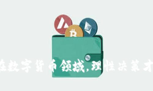 如何在TP Wallet中出售HTMoon：完整指南

TP Wallet, HTMoon出售, 加密货币交易, 钱包管理/guanjianci

### 内容主体大纲

1. 引言
   - 什么是TP Wallet和HTMoon
   - 为什么选择在TP Wallet中交易HTMoon

2. TP Wallet的基本操作
   - TP Wallet的下载和安装
   - 如何创建和管理钱包

3. HTMoon简介
   - HTMoon的背景和发展
   - HTMoon的市场表现和价值

4. 在TP Wallet中出售HTMoon的步骤
   - 连接钱包
   - 查找HTMoon
   - 设置出售数量和价格
   - 完成交易

5. 交易注意事项
   - 交易费用的了解
   - 安全性问题
   - 保持钱包信息的私密性

6. 市场分析
   - 当前HTMoon的市场趋势
   - 其他可能的交易平台比较

7. 常见问题解答（FAQ）
   - 提供针对用户常见问题的逐一解答

8. 总结
   - 重申在TP Wallet中出售HTMoon的优势
   - 鼓励用户进行明智的投资决策

### 详细内容

#### 引言

在今天的数字货币时代，TP Wallet和HTMoon已经成为越来越多投资者的热门选择。TP Wallet作为一个安全便捷的数字钱包，提供了一个良好的平台来管理和交易各种加密资产。而HTMoon则是近年来备受关注的加密货币之一，吸引了大量投资者的关注。在这篇文章中，我们将详细介绍如何在TP Wallet中出售HTMoon，帮助用户充分利用这一渠道进行交易。

#### TP Wallet的基本操作

TP Wallet的下载和安装
首先，用户需要访问TP Wallet的官方网站，下载适合自己操作系统的版本。TP Wallet兼容多个平台，包括iOS、Android和桌面端。安装过程非常简单，跟随向导完成安装即可。

如何创建和管理钱包
安装完成后，用户可以根据提示创建新钱包。在创建过程中，系统会生成一个助记词，用户需要妥善保存。这是恢复钱包的重要信息。创建成功后，用户可以在钱包中添加其他加密资产，包括HTMoon。

#### HTMoon简介

HTMoon的背景和发展
HTMoon是一种新兴的加密货币，自推出以来受到了广泛的关注。它旨在为用户提供快速、安全的交易体验。随着市场需求的变化，HTMoon的价值也在不断波动。

HTMoon的市场表现和价值
近期，HTMoon在市场上的表现引起了许多投资者的关注。通过技术分析和市场走势，可以看出HTMoon在某些时段的上涨趋势。这使得许多用户希望在合适的时机出售HTMoon，实现盈利。

#### 在TP Wallet中出售HTMoon的步骤

连接钱包
打开TP Wallet后，输入您的密码连接钱包。如果您使用的是硬件钱包，请确保设备连接正常。

查找HTMoon
在钱包界面中，找到HTMoon的选项。如果没有看到该资产，您可以通过“添加资产”功能搜索添加HTMoon。

设置出售数量和价格
在出售HTMoon之前，用户需要输入希望出售的数量，并根据市场价设定出售价格。建议参考当前市场走势，确保选择最佳出售时机。

完成交易
确认出售信息无误后，点击“出售”按钮。系统会提示交易费用和确认信息，确保您了解所有细节后，点击确认。交易完成后，您将在钱包中看到更新后的资产情况。

#### 交易注意事项

交易费用的了解
每次交易都会产生一定的费用，在出售HTMoon之前，请务必检查相关的交易费用，以确保所获利润不会被过高的费用侵蚀。

安全性问题
在进行加密货币交易时，安全始终是第一要务。确保您的TP Wallet使用了强密码，并启用了双重验证。定期备份钱包信息也是防止资产损失的重要举措。

保持钱包信息的私密性
切勿向他人透露您的私钥或助记词。这些信息是您钱包及资产的唯一保障，泄露后将导致不可逆转的损失。

#### 市场分析

当前HTMoon的市场趋势
观察当前的市场趋势，可以帮助投资者做出更明智的决策。近期HTMoon的走势受到了多个因素的影响，包括整体市场环境、政策变化等。

其他可能的交易平台比较
虽然TP Wallet为用户提供了便利的交易服务，但市面上还有许多其他交易平台。用户可以进行比较，选择手续费、用户体验等各方面更优的交易平台。

#### 常见问题解答（FAQ）

1. 如何确保我出售HTMoon时获得最好的价格？
了解其最佳的市场价格，可以通过技术分析和市场动向的研究，以便把握最佳出售时机。

2. 是否有交易限额？
每个钱包和交易平台可能会设定不同的交易限额，用户需要查看具体的使用条款来了解。

3. 如果我忘记了钱包的助记词，该怎么办？
助记词是恢复钱包的关键，如果丢失，可能导致资产无法找回。务必保存好助记词。

4. TP Wallet是否支持HTMoon的转账？
TP Wallet允许用户在其平台上进行HTMoon及其他加密货币的转账，用户需要注意支付相应的网络费用。

5. 在TP Wallet出售HTMoon时需要注意些什么？
交易时需了解网络费用、价格波动等信息，并确保自身信息的安全性。

6. 如何跟踪我卖出的HTMoon的交易状态？
TP Wallet中会显示所有交易记录，用户可随时查看交易详情和状态。

7. 如果我在TP Wallet中出售HTMoon，钱会转到哪里？
出售后，钱款会转入您在TP Wallet中的法币账户或其他数字资产中，具体取决于您选择的支付方式。

#### 总结

在TP Wallet中出售HTMoon是一项相对简单的操作，但同样需要用户具备相关知识与技能。通过本文的详细介绍，我们希望能够帮助您顺利进行交易，实现投资收益。在数字货币领域，理性决策才是赢得收益的关键。保护好自己的资产，信息安全永远是第一位的。