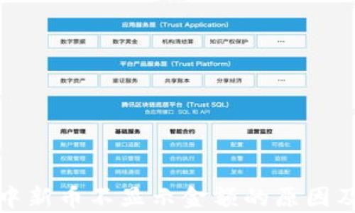 
tpwallet中新币不显示金额的原因及解决方案