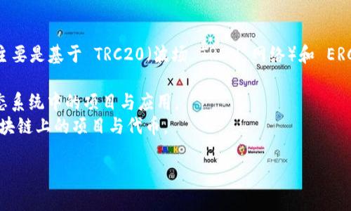 tpwallet 是一种基于区块链的钱包，它支持多种加密货币。tpwallet 主要是基于 TRC20（波场 TRON 网络）和 ERC20（以太坊网络）的代币，因此可以视作同时支持 TR 和 ER。具体来说：

- **TRC20**: 这是基于 TRON 网络的代币标准，适合用于 TRON 生态系统中的项目与应用。
- **ERC20**: 这是以太坊网络的代币标准，广泛应用于各种以太坊区块链上的项目与代币。

因此，tpwallet 属于 TR 和 ER，支持这两种标准的代币转账与管理。