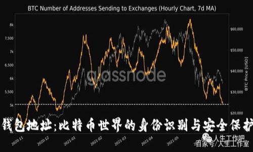 钱包地址：比特币世界的身份识别与安全保护
