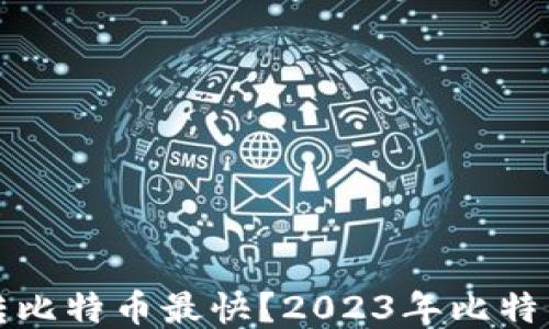 
什么钱包转比特币最快？2023年比特币转账推荐