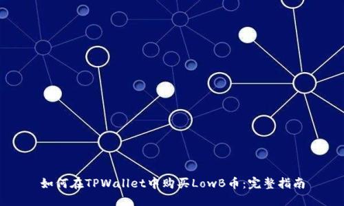 如何在TPWallet中购买LowB币：完整指南