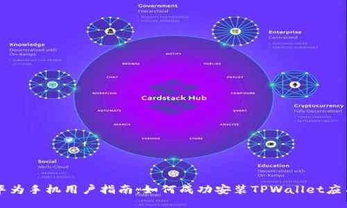 华为手机用户指南：如何成功安装TPWallet应用