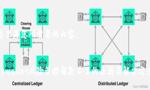 这里是您所需要的内容：


tpwallet风险管控解除不了的原因与解决方案