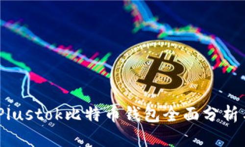 最新评测：Plustok比特币钱包全面分析与用户指南