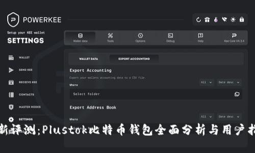 最新评测：Plustok比特币钱包全面分析与用户指南