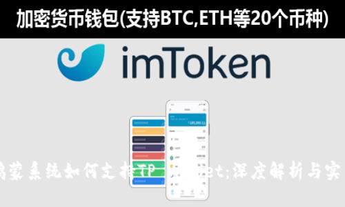 华为鸿蒙系统如何支持TP Wallet：深度解析与实用指南