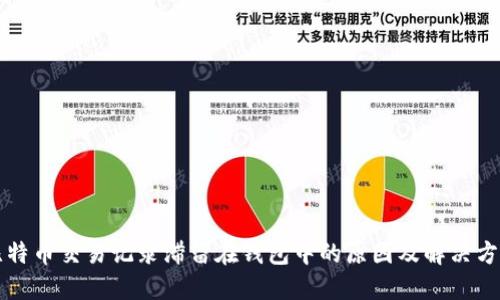 比特币交易记录滞留在钱包中的原因及解决方案