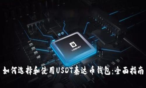 如何选择和使用USDT泰达币钱包：全面指南