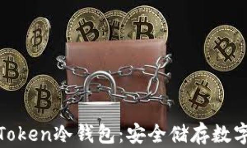 
深入了解I am Token冷钱包：安全储存数字资产的最佳选择