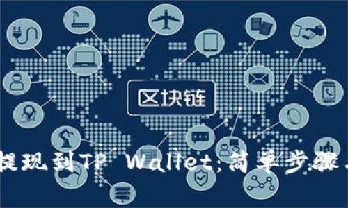 USDT如何提现到TP Wallet：简单步骤与注意事项