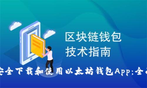 如何安全下载和使用以太坊钱包App：全面指南