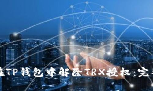 如何在TP钱包中解除TRX授权：完整指南