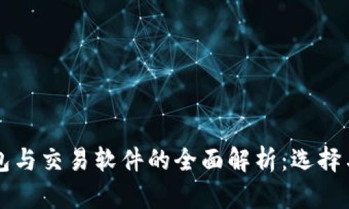 比特币钱包与交易软件的全面解析：选择与使用指南