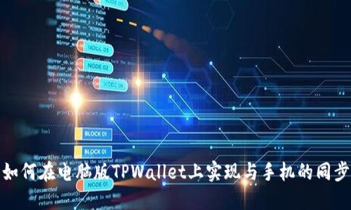 如何在电脑版TPWallet上实现与手机的同步