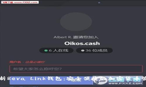 全面解析Reva Link钱包：安全便捷的加密货币管理工具