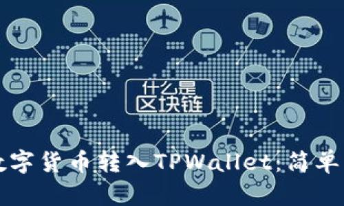 如何将数字货币转入TPWallet：简单步骤指南