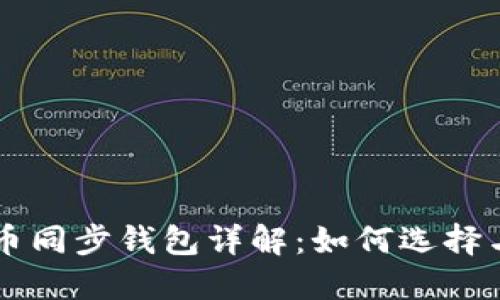 比特币同步钱包详解：如何选择与使用