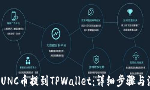 
如何将LUNC币提到TPWallet：详细步骤与注意事项