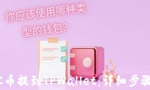 
如何将LUNC币提到TPWallet：详细步骤与注意事项