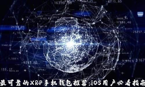 
最可靠的XRP手机钱包推荐：iOS用户必看指南