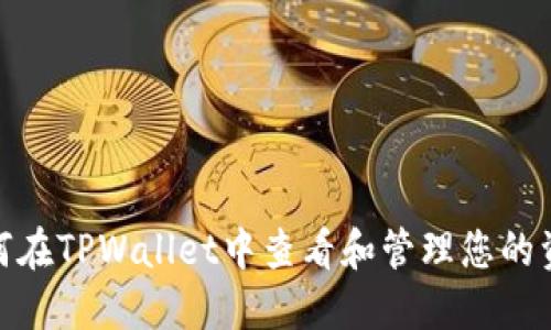 : 如何在TPWallet中查看和管理您的资金池