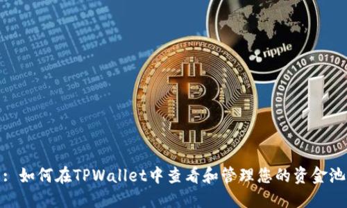 : 如何在TPWallet中查看和管理您的资金池