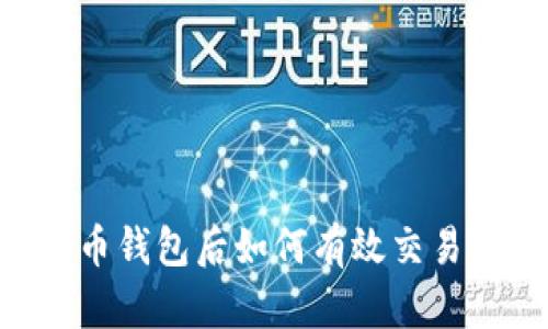 下载比特币钱包后如何有效交易：全面指南