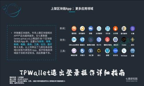 TPWallet退出登录操作详细指南