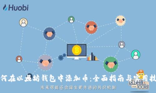 如何在以太坊钱包中添加币：全面指南与实用技巧